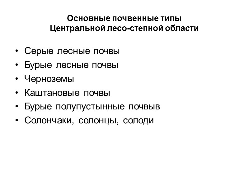Основные почвенные типы  Центральной лесо-степной области Серые лесные почвы Бурые лесные почвы Черноземы